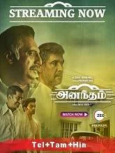 Anantham Season 1 (2022) Telugu + Tamil + Hindi