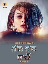 Gore Gore Gaal Season 1 Part 1 (2025) Telugu
