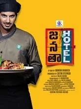 Janatha Hotel (2018) Telugu