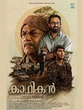 Kadhikan (2025) Malayalam
