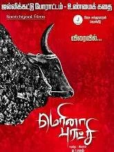 Marina Puratchi (2019) Tamil