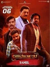 Raja Marthanda (2023) Kannada