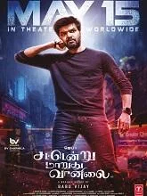 Sattendru Maarudhu Vaanilai (2026) Telugu