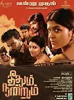 Theethum Nandrum (2021) Tamil